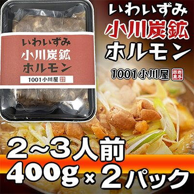 【ふるさと納税】岩泉 小川炭鉱ホルモン 400g(2～3人前)×2パック(お鍋用)豚ホルモン・鳥もも肉入り【配送不可地域：離島】【1487241】 1