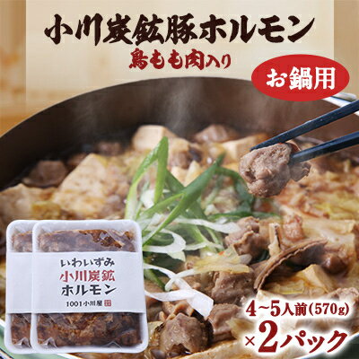 20位! 口コミ数「0件」評価「0」岩泉 小川炭鉱ホルモン 570g(4～5人前)×2パック(お鍋用)豚ホルモン・鳥もも肉入り【配送不可地域：離島】【1487243】