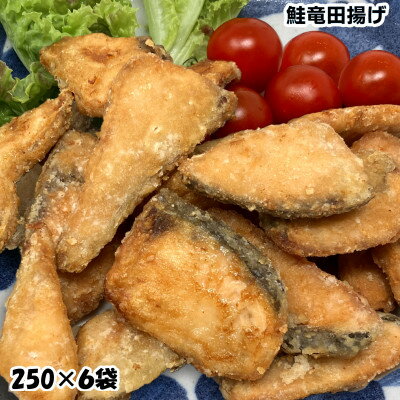 【ふるさと納税】鮭竜田揚げ1.5kg( 250g×6袋)国産鮭使用の味付きサケ竜田 骨抜き済みで便利な小分け冷凍【配送不可地域:離島】【1548090】
