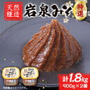 【ふるさと納税】岩泉みそ〔特選〕900g×2 天然醸造 無添加味噌 南部岩泉【配送不可地域:離島】【1599714】
