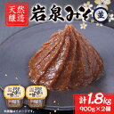 【ふるさと納税】岩泉みそ〔並〕900g×2 天然醸造 無添加味噌 南部岩泉【配送不可地域:離島】【1599718】