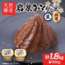 【ふるさと納税】岩泉みそ食べ比べ〔特選・並〕900g×各1個 天然醸造 無添加味噌 南部岩泉【配送不可地域:離島】【1599723】
