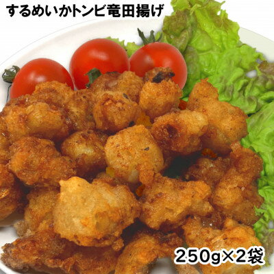 【ふるさと納税】お試し!珍味いかトンビ竜田250g×2袋(計500g) 小分けで便利な冷凍おつまみ【配送不可地域:離島】【1600666】