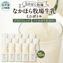 【ふるさと納税】【毎月定期便】なかほら牧場 牛乳ミニボトル 15本全6回【配送不可地域:離島】【4075353】
