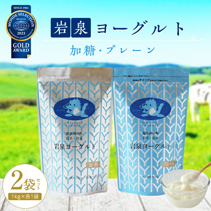 岩泉ヨーグルト 2袋 セット ( 加糖 ・ プレーン 各1kg × 1袋 )_ ヨーグルト 乳製品 高評価 人気 食べ比べ 美味しい [配送不可地域:離島]