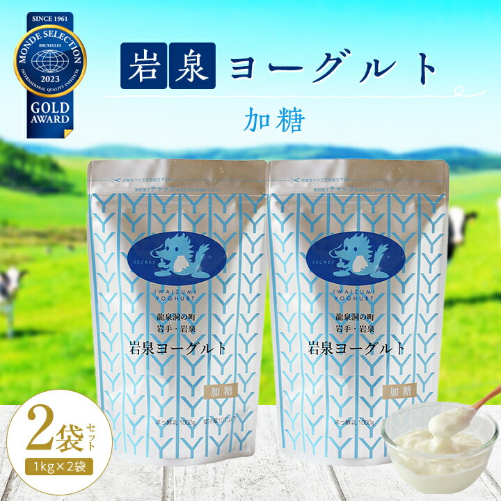 【ふるさと納税】 岩泉ヨーグルト 2袋 セット ( 加糖 1kg × 2袋 )_ ヨーグルト 乳製品 高評価 人気 美...