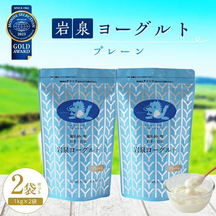  岩泉ヨーグルト 2袋 セット ( プレーン 1kg × 2袋 )_ ヨーグルト 乳製品 高評価 人気 美味しい 