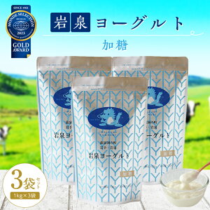 【ふるさと納税】 岩泉ヨーグルト 3袋 セット ( 加糖 1kg × 3袋 ) ヨーグルト 乳製品 ...