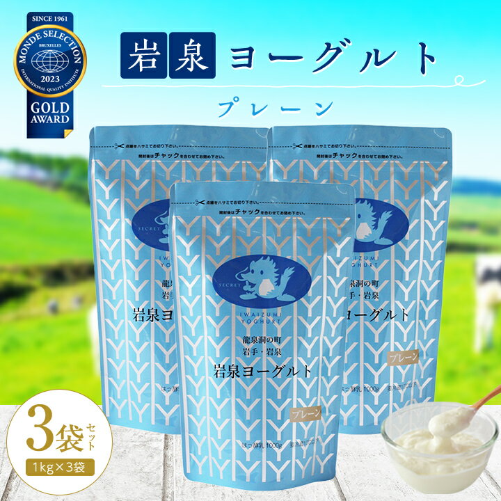 【ふるさと納税】 岩泉ヨーグルト 3袋 セット ( プレーン 1kg × 3袋 )_ ヨーグルト 乳製品 高評価 人...