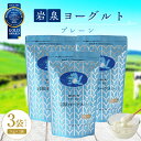  岩泉ヨーグルト 3袋 セット ( プレーン 1kg × 3袋 )_ ヨーグルト 乳製品 高評価 人気 美味しい 