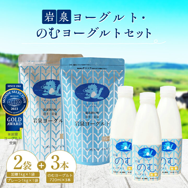 名称 岩泉のむヨーグルト セット _ ヨーグルト 飲むヨーグルト 乳製品 高評価 人気 食べ比べ 美味しい 加糖 プレーン 保存方法 冷蔵 発送時期 2023-12-01以降より、お申し込み後2～3週間程度で順次出荷予定 提供元 岩泉ホールディングス株式会社　乳業事業部 配達外のエリア 離島 関連ワード 送料無料 乳酸菌 お取り寄せ 岩泉町 岩泉 ご当地グルメ ご当地 お礼品の特徴 岩手県の厳選した原料乳を使用した、まろやかさともっちり食感が特長のヨーグルトです。 凝固剤、酸化防止剤や香料などの添加物を使わず、 生乳と乳酸菌の力で固めた自然の美味しさをご体感ください。 美味しさの秘訣は通常の3〜4倍の発酵時間をかけた「低温長時間発酵」。 アルミ袋はこの「低温長時間発酵」に大変適しており、袋の中でゆっくりと熱が伝わり発酵が進みます。 このため、もちもち感と生乳のあまい香りが残るやさしいヨーグルトに仕上がります。 岩泉のむヨーグルトも「低温長時間発酵」を採用。 より深く、よりまろやかな味わいを追求しています。 加糖・プレーン各1kgに岩泉のむヨーグルトを大満足3本加えたセットです。 この機会に岩泉ヨーグルトをぜひお試しください。 【岩泉ヨーグルト　加糖】【岩泉ヨーグルト　プレーン】 ◇モンドセレクション2019年「金賞」受賞 ■お礼品の内容について ・岩泉ヨーグルト(加糖)[1,000g&times;1袋] 　　製造地:岩手県岩泉町 　　賞味期限:製造日から14日 ・岩泉ヨーグルト(プレーン)[1,000g&times;1袋] 　　製造地:岩手県岩泉町 　　賞味期限:製造日から14日 ・岩泉のむヨーグルト[720ml&times;3本] 　　製造地:岩手県岩泉町 　　賞味期限:製造日から14日 ■原材料・成分 【岩泉ヨーグルト(加糖)】 原材料名:生乳、砂糖、乳製品 【岩泉ヨーグルト(プレーン)】 原材料名:生乳 【岩泉のむヨーグルト】 原材料名:生乳、砂糖混合ぶどう糖果糖液糖、乳製品 ■注意事項/その他 ・アレルギー:乳 ・保存方法:10℃以下で保存してください。 【取り扱いに関してのお願い】 ・開封後は出来るだけ早くお召し上がり下さい。 ・開封後の保管は容器のチャック部をしっかり閉めて下さい。 ・この容器は、製品の特性及び完成度を高めることを優先しております。使い勝手が悪い場合はふた付きのタッパ等へ移し替えてご使用下さい。 ・ヨーグルトの上部に透明な液体(乳清)がたまる場合があります。これは乳成分の一部です。安心してお召し上がり下さい。 ・容器は横にしないで立てて保管して下さい。 ・ふるさと納税よくある質問はこちら ・寄附申込みのキャンセル、返礼品の変更・返品はできません。あらかじめご了承ください。このお礼品は以下の地域にはお届けできません。 ご注意ください。 離島