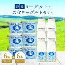 名称 岩泉ヨーグルト 90g × 6個 ・ のむヨーグルト 200ml × 6本 セット_ ヨーグルト 飲むヨーグルト 乳製品 高評価 人気 美味しい 加糖 保存方法 冷蔵 発送時期 2023-12-01以降より、お申し込み後2～3週間程度で順次出荷予定 提供元 岩泉ホールディングス株式会社　乳業事業部 配達外のエリア 離島 関連ワード 送料無料 乳酸菌 お取り寄せ 岩泉町 岩泉 ご当地グルメ ご当地 無添加 飲みきりサイズ お礼品の特徴 カップタイプの岩泉ヨーグルトと飲みきりサイズののむヨーグルトをセットにしました。みんなで楽しくシェアできるセットです。 【岩泉ヨーグルトのこだわり】 ◆こだわりの製法 　凝固剤、酸化防止剤や香料などの添加物を一切使わず、生乳と乳酸菌だけでつくる自然の美味しさです。 ◆低温長時間発酵 　通常の3〜4倍の発酵時間をかけた「低温長時間発酵」で、もちもち食感と生乳の香りが残る優しいヨーグルトに仕上がります。 ■お礼品の内容について ・岩泉ヨーグルト(加糖)[90g&times;6個] 　　製造地:岩手県岩泉町 　　賞味期限:製造日から14日 ・岩泉のむヨーグルト[200ml&times;6本] 　　製造地:岩手県岩泉町 　　賞味期限:製造日から14日 ■原材料・成分 【岩泉ヨーグルト(加糖)90g】 原材料名:生乳、砂糖、乳製品 【岩泉のむヨーグルト200ml】 原材料名:生乳、砂糖混合ぶどう糖果糖液糖、乳製品 ・ふるさと納税よくある質問はこちら ・寄附申込みのキャンセル、返礼品の変更・返品はできません。あらかじめご了承ください。このお礼品は以下の地域にはお届けできません。 ご注意ください。 離島