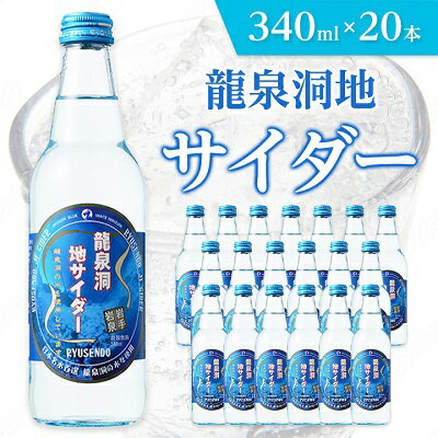 【ふるさと納税】 龍泉洞地 サイダー 340ml × 20本 _ 炭酸 炭酸飲料 瓶 サイダー ジュース 飲料 【1245907】