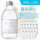 15位! 口コミ数「0件」評価「0」 龍泉洞の炭酸水 300ml × 24本 _ 炭酸 炭酸飲料 瓶 強炭酸 飲料 【1245952】