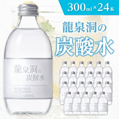 龍泉洞の炭酸水 300ml × 24本 _ 炭酸 炭酸飲料 瓶 強炭酸 飲料 【1245952】