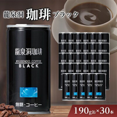 龍泉洞 珈琲ブラック 190g缶 × 30本 _ 缶コーヒー コーヒー ブラックコーヒー ブラック 飲料 無糖 美味しい 人気 