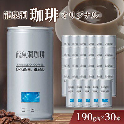 龍泉洞 珈琲 オリジナル 190g缶 × 30本 _ 缶コーヒー コーヒー ブレンドコーヒー 微糖 甘さ控えめ 飲料 美味しい 人気 