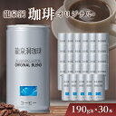 【ふるさと納税】 龍泉洞 珈琲 オリジナル 190g缶 × 30本 _ 缶コーヒー コーヒー ブレンドコーヒー 微糖 甘さ控えめ 飲料 美味しい 人気 【1245977】(4)