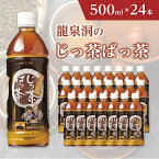 【ふるさと納税】 龍泉洞 の じっ茶ばっ茶 500ml × 24本 _ 穀物 ブレンド茶 お茶 飲料 ペットボトル 人気 美味しい ブレンド 【1245983】