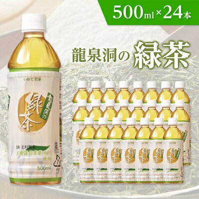 2位! 口コミ数「1件」評価「5」 龍泉洞の緑茶 500ml × 24本 _ デカフェ 緑茶 お茶 ペットボトル 飲料 人気 美味しい 【1245986】