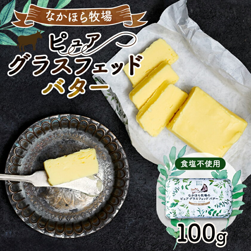 なかほら牧場のピュア グラスフェッドバター(100g)[配送不可地域:離島]