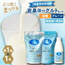 【ふるさと納税】岩泉ヨーグルト(加糖・プレーン1000g各1袋)、岩泉のむヨーグルト720ml×1本_ ヨーグルト のむヨーグルト 飲むヨーグルト セット 乳製品 生乳 乳酸菌 飲料 ドリンク 朝食 岩手県 岩泉町 冷蔵 ギフト プレゼント 送料無料 【配送不可地域:離島】【1419785】