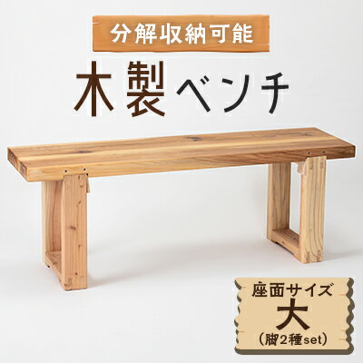 木製ベンチ(座面サイズ大&脚2種set)　分解収納可能な組立式ベンチ【1430981】