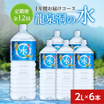 【毎月定期便】龍泉洞の水(2L×6本)　1年間お届けコース全12回【4002790】