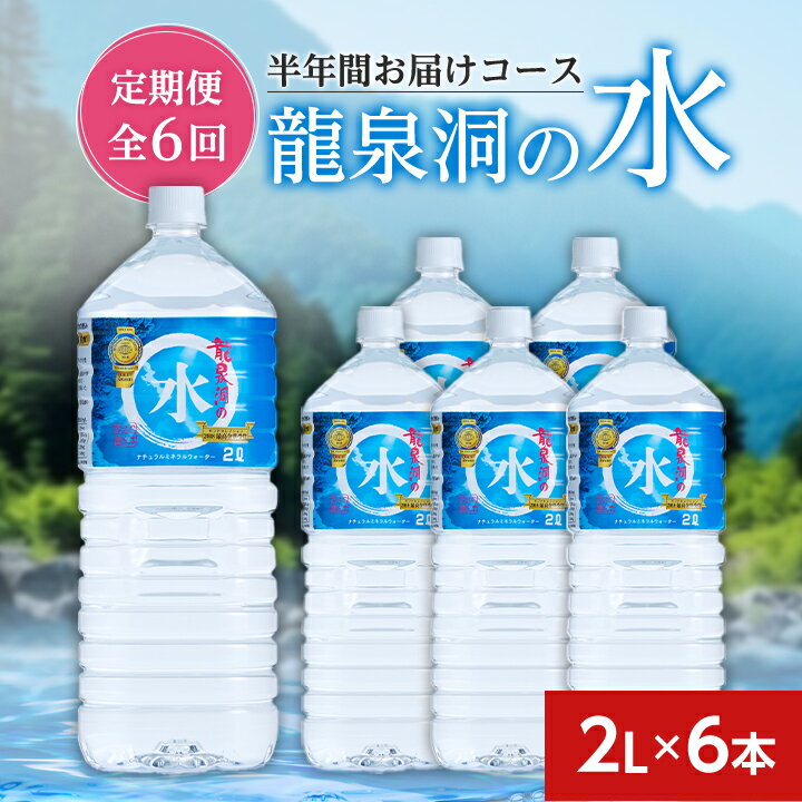 【ふるさと納税】【毎月定期便】龍泉洞の水(2L×6本)　半年間お届けコース全6回【4002791】