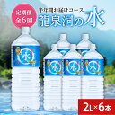 21位! 口コミ数「0件」評価「0」【毎月定期便】龍泉洞の水(2L×6本)　半年間お届けコース全6回【4002791】