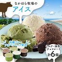 【ふるさと納税】なかほら牧場のアイス6個セット(ミルク、抹茶、チョコレート)【配送不可地域：離島】【1407896】