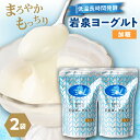 【ふるさと納税】岩泉ヨーグルト2袋セット(加糖1kg×2袋)_ ヨーグルト 岩泉ヨーグルト 乳製品 高評価 人気 美味しい 加糖 生乳 乳酸菌 無添加 低温長時...