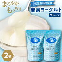 【ふるさと納税】岩泉ヨーグルト2袋セット(プレーン1kg×2袋)_ ヨーグルト 岩泉ヨーグルト 乳製品 高評価 人気 美味しい プレーン 生乳 乳酸菌 無添加 ...