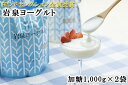 【ふるさと納税】【岩泉町注文数NO1!】岩泉ヨーグルト2袋セット(加糖1kg×2袋)