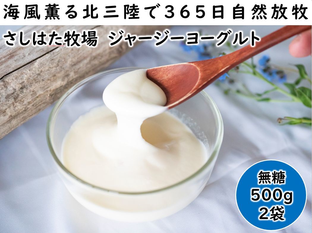 【ふるさと納税】さしはた牧場・ジャージーヨーグルト(無糖500gtimes;2袋)