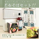 10位! 口コミ数「0件」評価「0」【たのはた原種ワカメ】若布そばセット(一等若布そば2、若布を美味しく食すためのたれ1)クロモジ茶1個【1265501】