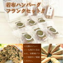 17位! 口コミ数「0件」評価「0」【たのはたブランド食材×4元豚のコラボ】若布フランク、鴨チーズフランク、椎茸フランク、若布ハンバーグ【配送不可地域：離島】【1266200】