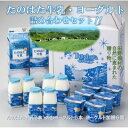 【ふるさと納税】〜岩手県田野畑産の生乳を100%使用〜 たのはた牛乳・ヨーグルトセット( TK-3)【配送不可地域:離島】【1273687】