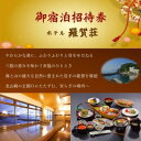 【ふるさと納税】『ホテル羅賀荘』御宿泊招待券 1名様【1275845】