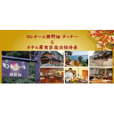 【ふるさと納税】ロレオール田野畑のディナー&ホテル羅賀荘御宿泊招待券 1名様【1277504】