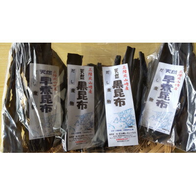 三陸田野畑村北山崎の天然黒昆布セット(天然黒昆布2袋・早煮昆布2袋　合計4袋)【1345095】