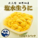 【ふるさと納税】【令和7年6月下旬〜順次発送】岩手県田野畑産 無添加塩水生うに 100g×3パック 産地直送【配送不可地域:離島・沖縄県・九州】【1536901...