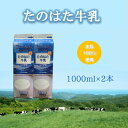 【ふるさと納税】たのはた牛乳 1000ml 2本【美味しさへこだわり:85℃ 25分間殺菌】【配送不可地域:離島】【1603935】