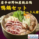 【ふるさと納税】【田野畑村産】合鴨鍋セット 2〜3人前(合鴨ロース200g・合鴨入りだんご110g・鍋つゆ付き)【配送不可地域:離島】【1607784】