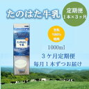 【ふるさと納税】【毎月定期便】たのはた牛乳1000ml×1本 【美味しさへこだわり85℃25分間殺菌】 全3回【配送不可地域:離島】【4065227】