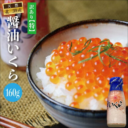 いくら イクラ ※数量限定※ 三陸産 いくら醤油漬け(鮭卵)牛乳瓶160g×3本 プチプチ感強め。 岩手県産 国産 魚介 海鮮 海産 醤油漬け 鮭 いくら瓶 冷凍