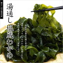 【ふるさと納税】 ワカメ 岩手三陸 普代産 わかめ（湯...