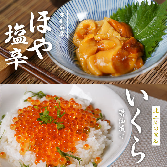 【ふるさと納税】三陸産ほやの塩辛180gいくら醤油漬け160g牛乳瓶入り