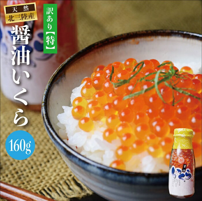【ふるさと納税】三陸産　いくら醤油漬け牛乳瓶160g プチプチ感強め。