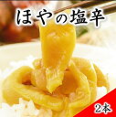 【ふるさと納税】 ほやの塩辛（150g×2本）【三陸珍味】